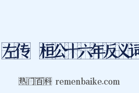 左传·桓公十六年反义词是什么意思的图片